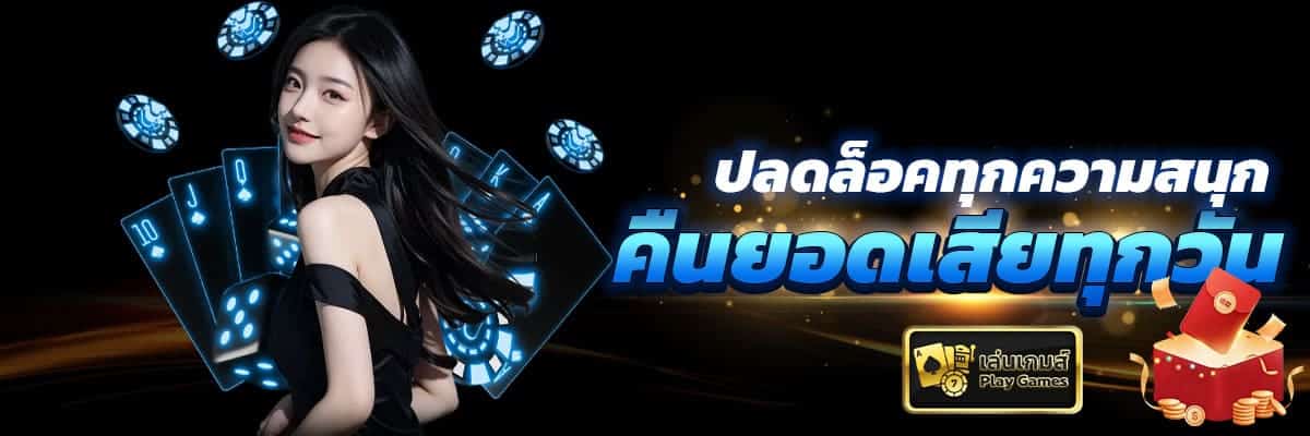 เล่นเสียมีคืน