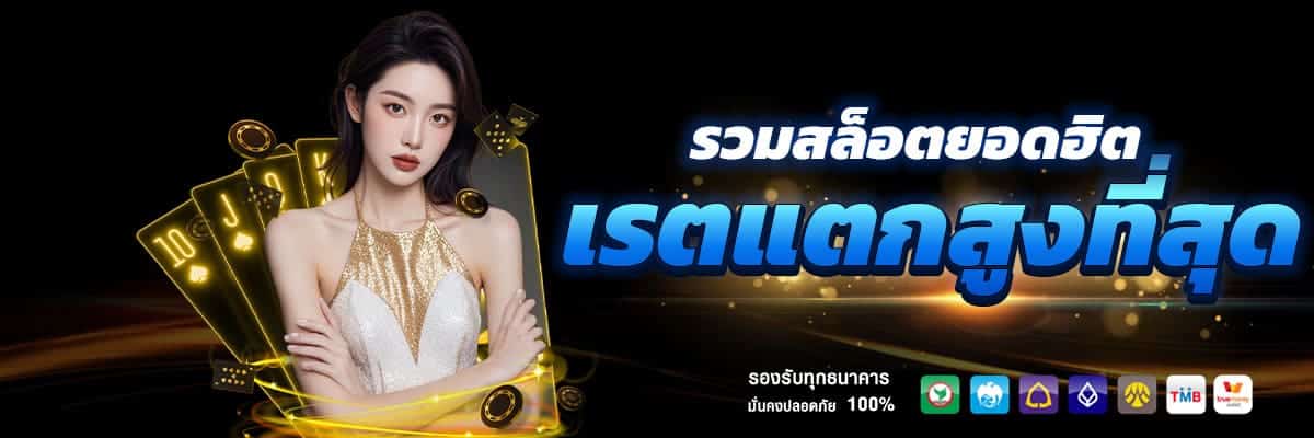 เรตแตกดี