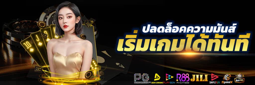 เว็บพร้อมเล่น